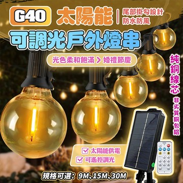 【純銅線芯|安全性高】G40戶外太陽能可調光燈串 防水燈串 LED燈串 露營燈串 E12  露營燈 氣氛燈燈泡串裝飾燈串