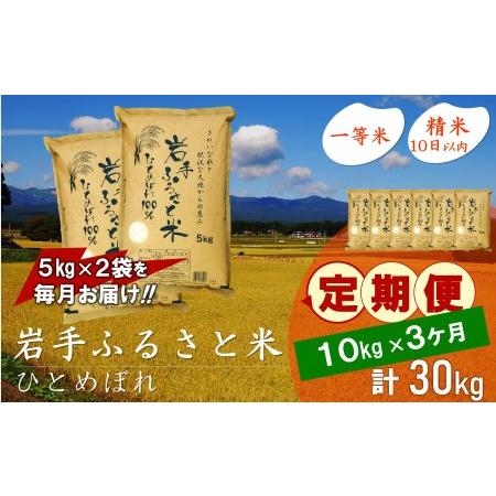 ふるさと納税 3人に1人がリピーター!☆全3回定期便☆ 岩手ふるさと米 10kg(5kg×2)×3ヶ月 令和5年産 新米 一等米ひとめぼれ 東北有数の.. 岩手県奥州市