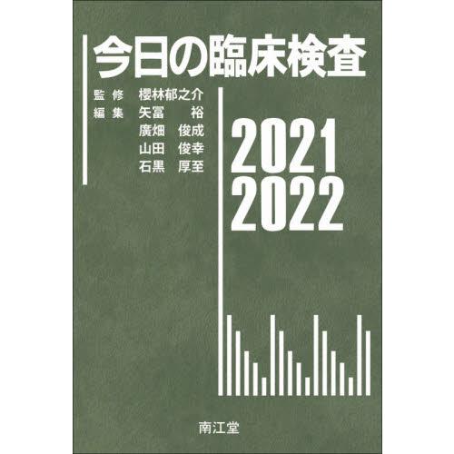 今日の臨床検査 2021-2022