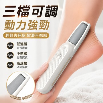 ✨臺灣出貨✨家用便捷充電式磨腳器電動修腳器三檔調速去死皮腳後跟磨皮去死皮電動修腳銼腳跟工具專業拋光足部護理死皮老繭去除劑