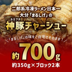 ふるさと納税 A02028　まるしげ　神豚チャーシュー　約700ｇ 大分県大分市