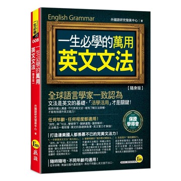 我識一生必學的萬用英文文法【隨身版】
