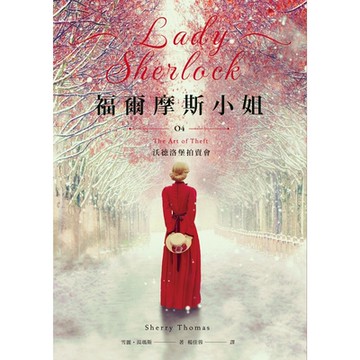 福爾摩斯小姐4_Readmoo 讀墨電子書