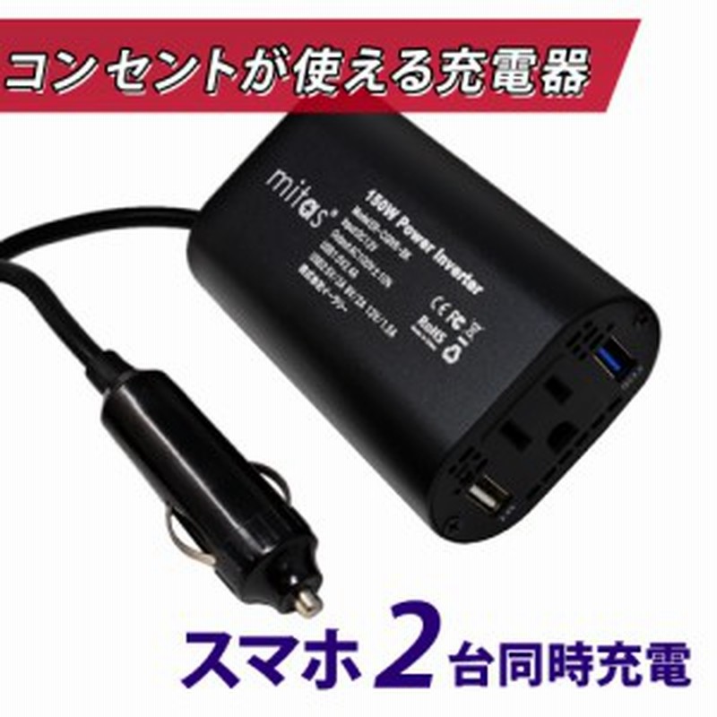 カーインバーター Quick Charge 3 0 シガーソケット コンセント 12v車 100v 150w 電源 車載充電器 Usb 2ポート カーチャージャー Mitas 通販 Lineポイント最大1 0 Get Lineショッピング