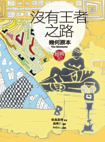 沒有王者之路《幾何原本》【二手書_良好】TAAZE讀冊生活