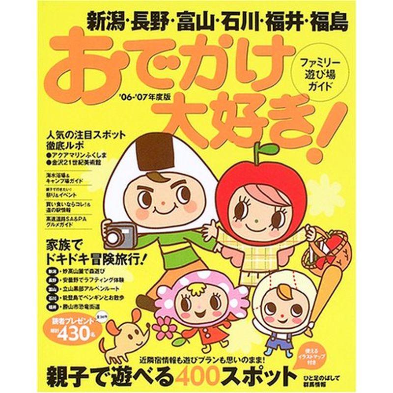 おでかけ大好きファミリー遊び場ガイド ’06ー’07年度版?新潟・長野・富山・石川・福井・福島