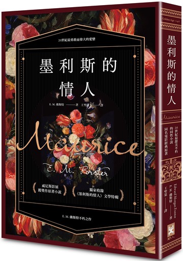 墨利斯的情人【20世紀最甜美不朽的同性小說｜同名電影經典原著】