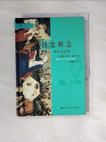 【書寶二手書T4／歷史_XNN】何處解急：廁所的歷史_簡體_羅歇‧亨利‧蓋朗
