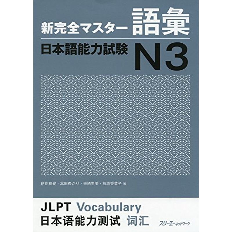 LINEショッピング　新完全マスター語彙　日本語能力試験N3