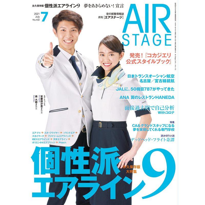 AIR STAGE 2021年7月号