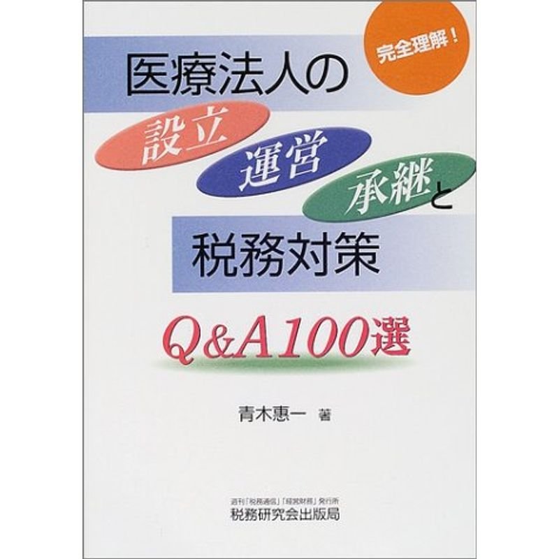 完全理解医療法人の設立・運営・承継と税務対策QA100選