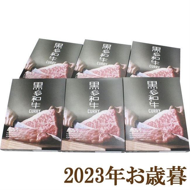 お歳暮ギフト2023年『但馬屋 黒毛和牛カレーセット』(代引不可)