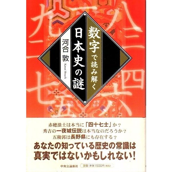 数字で読み解く日本史の謎 河合敦