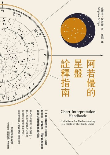【電子書】阿若優的星盤詮釋指南（二版）