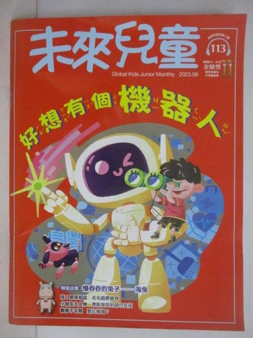 【書寶二手書T1／少年童書_QWL】未來兒童_113期_好想有個機器人