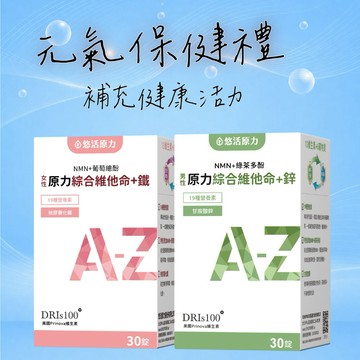 🚀快速出貨🎁元氣保健禮⚡謝謝您的照顧🩷【悠活原力】原力女性/男性綜合維他命+鐵/鋅/多規格