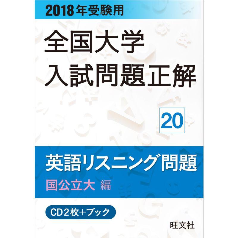 2018年受験用大学入試問題正解 20英語リスニング 国公立大編CD ()