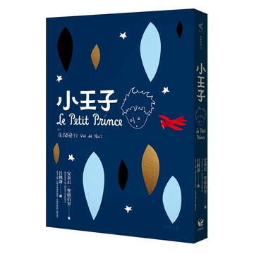 小王子(附夜間飛行)