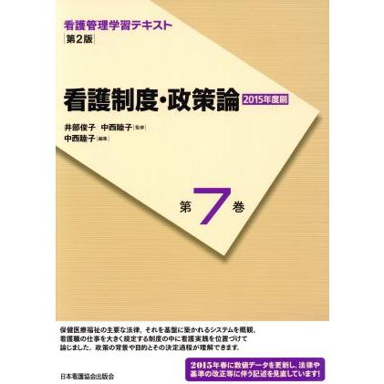 看護制度・政策論　第２版(２０１５年度刷) 看護管理学習テキスト第７巻／井部俊子,中西睦子