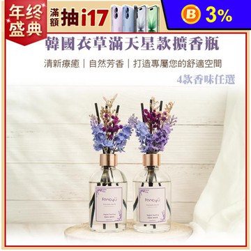 【FANCY U】韓國 FANCY U 薰衣草滿天星款擴香瓶 200ml