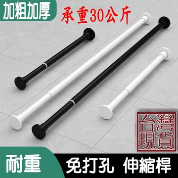 居家寶盒110-200cm無印風免打孔伸縮桿 曬衣桿窗簾桿浴簾桿 陽台橫桿 門簾桿彈簧桿超強承重