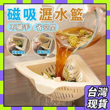 🥝隔日到貨🥝新款磁吸 可掛式瀝水籃 磁吸水槽掛籃 水槽瀝水籃 按壓水槽瀝水籃 水槽三角籃 過濾 水槽掛籃 水槽瀝1115