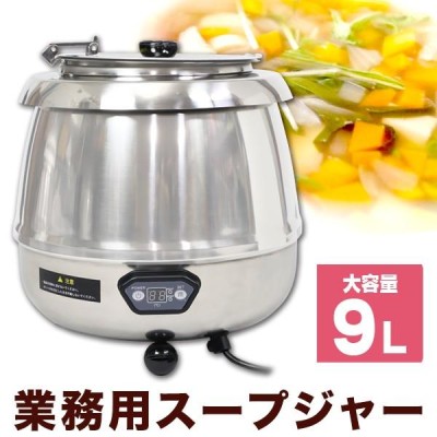 soup 湯煎式スープジャー9L デジタル式 保温ジャー ポット ビュッフェ