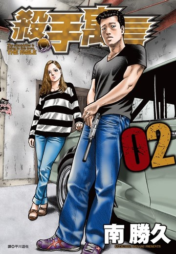 【電子書】殺手寓言(02)