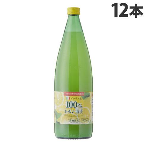 トマトコーポレーション レモン果汁100％ 濃縮還元(イタリア産) 1000ml 食品 調味料 果汁100％ シチリアレモン 割材 ドレッシング