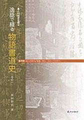 逸話で綴る物語書道史