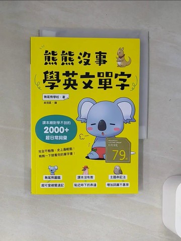 【書寶二手書T6／語言學習_UUD】熊熊沒事學英文單字：課本絕對學不到的2000+超日常詞彙_吳羽柔