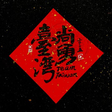 【臺灣尚勇】慶臺灣勇奪冠軍