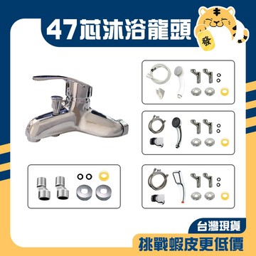 🚚蝦店隔日速達🔥大流量沐浴龍頭 洗澡龍頭 沐浴龍頭 淋浴龍頭 浴室龍頭 水龍頭 龍頭 大流量 47芯