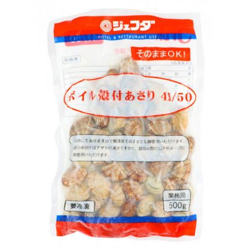 500g　そのままOK！ボイル殻付あさり(41/50)　ジェフダ　LINEショッピング