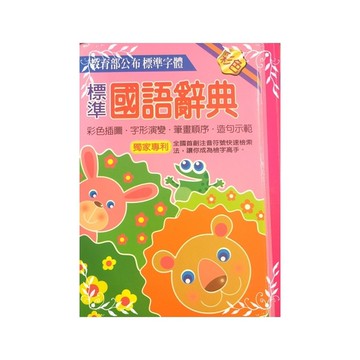 標準國語辭典(10007)(粉紅)