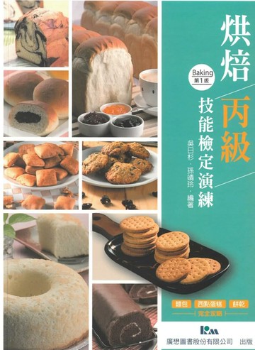 烘焙丙級技能檢定演練：烘焙丙 (1版) 吳日杉,孫靖玲 2022 廣懋圖書股份有限公司