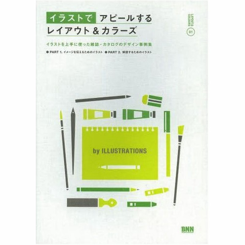 イラストでアピールするレイアウト カラーズ イラストを上手に使った雑誌 カタログのデザイン事例集 通販 Lineポイント最大0 5 Get Lineショッピング