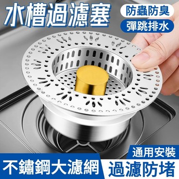 不鏽鋼水槽濾網🎉防臭防堵 水槽濾網 廚房水槽過濾器 漏水塞 廚房水槽 彈跳芯濾網 按壓式濾網 洗手槽 水槽過濾塞