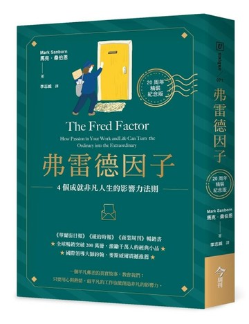 弗雷德因子（20周年精裝紀念版）︰4個成就非凡人生的影響力法則[二手書_良好]