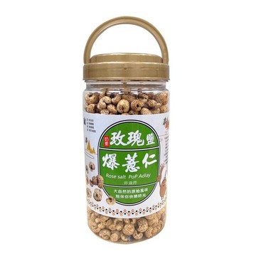 玫瑰鹽爆薏仁