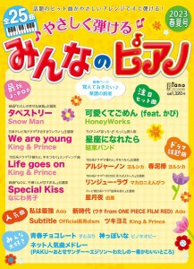 雑誌 月刊ピアノ 2023年5月号増刊 やさしく弾ける みんなのピアノ 2023年春夏号 ヤマハミュージックメディア