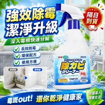 【隔日到貨】萬用除霉噴霧 除霉剂 多功能除霉劑  去黴斑黴菌防潮抑菌 墻壁墻紙快速除黴 根源分解 居家除霉防霉二合一