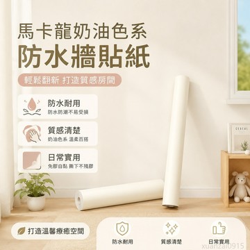 馬卡龍奶油色系防水家用臥室房間牆貼紙出租屋宿舍翻新牆壁貼紙 墻貼 墻紙 出貨 壁貼貼紙 壁紙 貼紙 房間 裝飾 房間貼紙