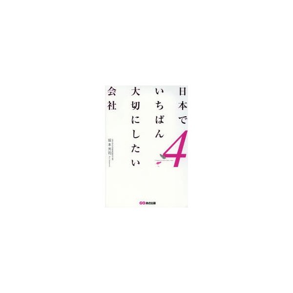 日本でいちばん大切にしたい会社