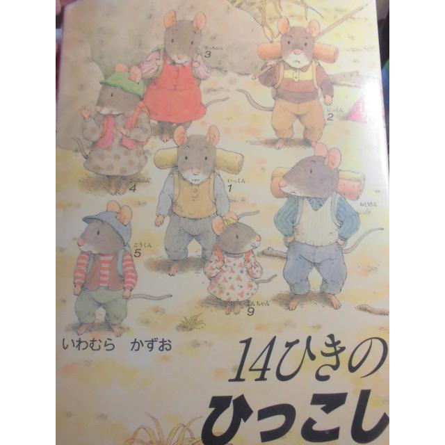 「１４ひきの　ひっこし」いわむら　かずお (さく・え)　絵本日本童心社