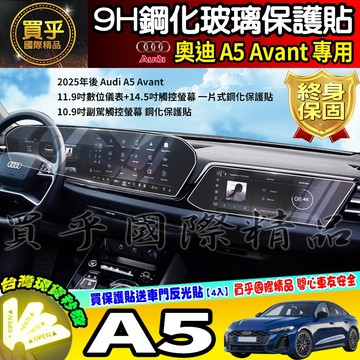 【現貨】奧迪 2025年後 Audi A5 Avant S5、A5 Avant TFSI 鋼化 保護貼 中控 車機 螢幕