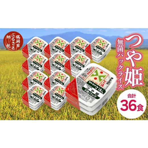 ふるさと納税 山形県 鶴岡市 つや姫 パックごはん 無菌 パックライス 200g × 36食セット サトウのごはん