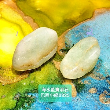 【土桑精選】海水藍寶滾石~巴西小綠0825-1~4號(Aquamarine) 增加溝通能力、旅行護身符