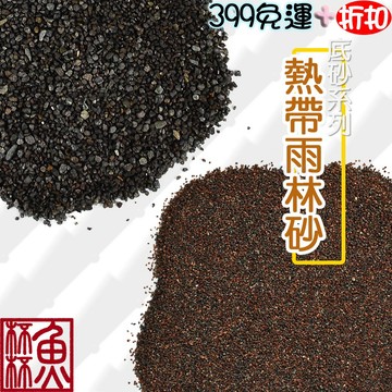 《魚杯杯》🔔新北實體店鋪維修保固🔔熱帶雨林砂-黑/紅(500g)-中性砂【造景底砂】底砂-水草砂-造景砂-水草細砂-魚缸