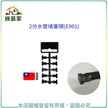 2分水管堵塞頭(E901) 水管接頭 灑水 澆水配置零件【綠藝家】